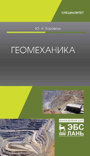 Обложка книги  «Геомеханика»