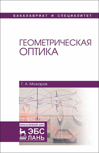 Обложка книги  «Геометрическая оптика»