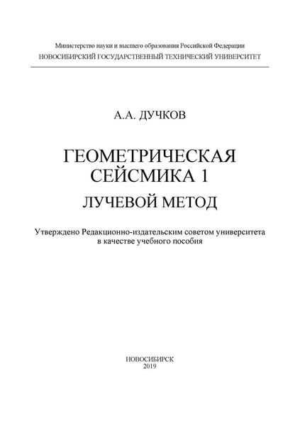 Обложка книги  «Геометрическая сейсмика 1. Лучевой метод»