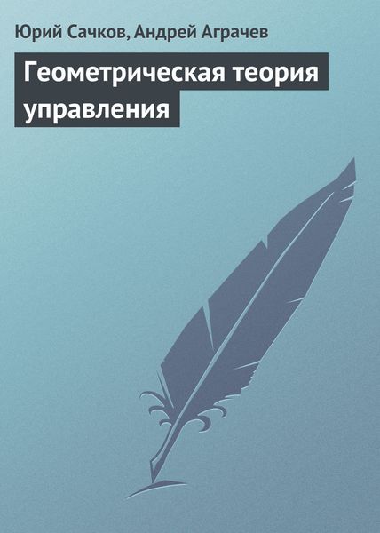 Обложка книги  «Геометрическая теория управления»