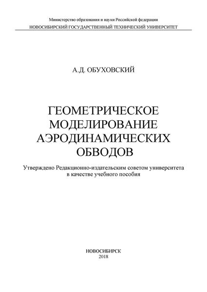 Обложка книги  «Геометрическое моделирование аэродинамических обводов»