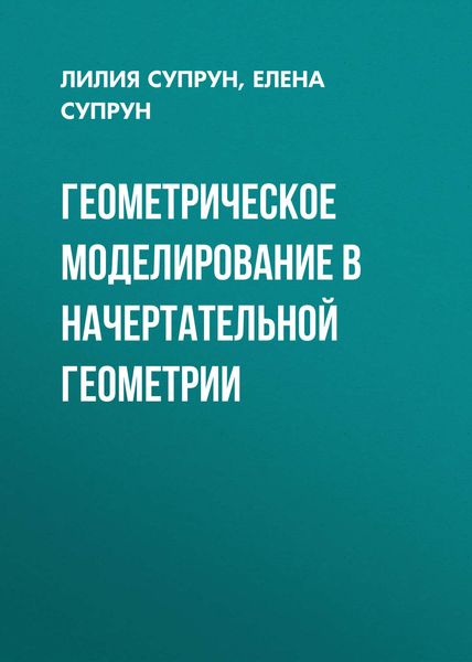 Обложка книги  «Геометрическое моделирование в начертательной геометрии»