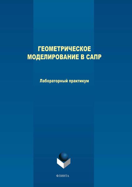 Обложка книги  «Геометрическое моделирование в САПР. Лабораторный практикум»