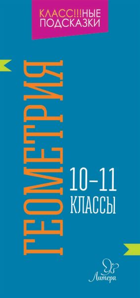 Обложка книги  «Геометрия. 10-11 классы»