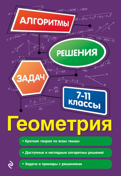 Обложка книги  «Геометрия. 7-11 классы»