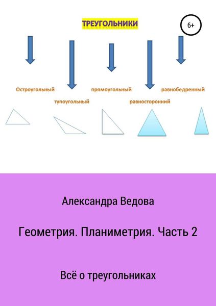 Обложка книги  «Геометрия. 7—9 класс. Часть 2»