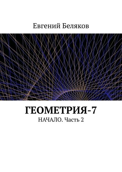 Обложка книги  «Геометрия-7. Начало. Часть 2»