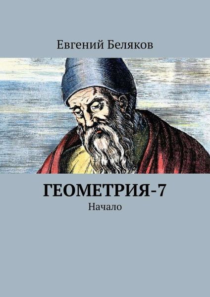 Обложка книги  «Геометрия-7. Начало»