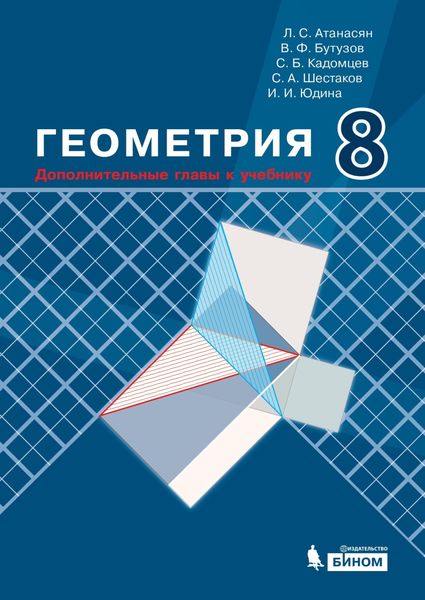 Обложка книги «Геометрия. 8 класс. Дополнительные главы к учебнику»