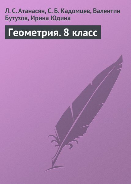 Обложка книги  «Геометрия. 8 класс»