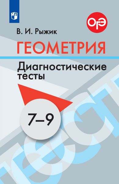 Обложка книги  «Геометрия. Диагностические тесты. 7-9 классы»