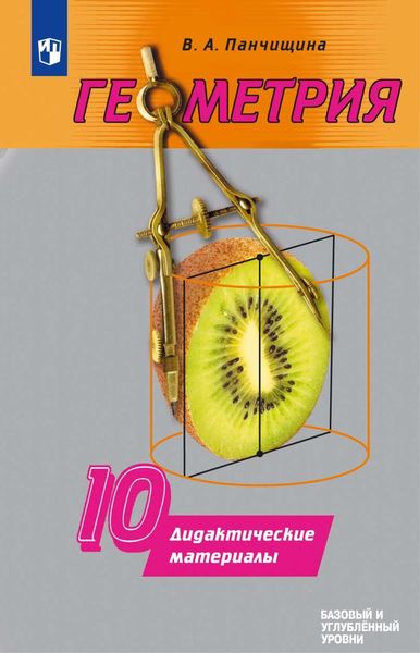 Обложка книги  «Геометрия. Дидактические материалы. 10 класс. Базовый и углублённый уровни»