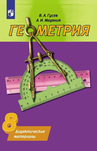 Обложка книги  «Геометрия. Дидактические материалы. 8 класс»