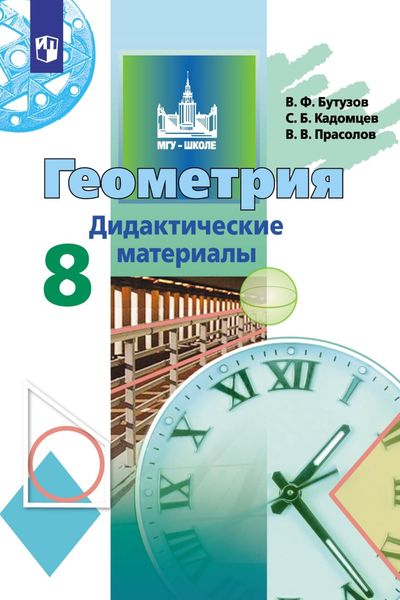 Обложка книги  «Геометрия. Дидактические материалы. 8 класс»