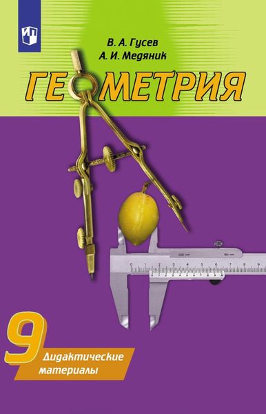 Обложка книги  «Геометрия. Дидактические материалы. 9 класс»