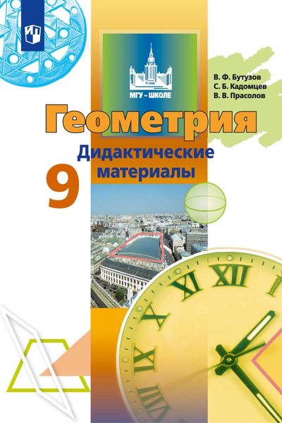 Обложка книги  «Геометрия. Дидактические материалы. 9 класс»
