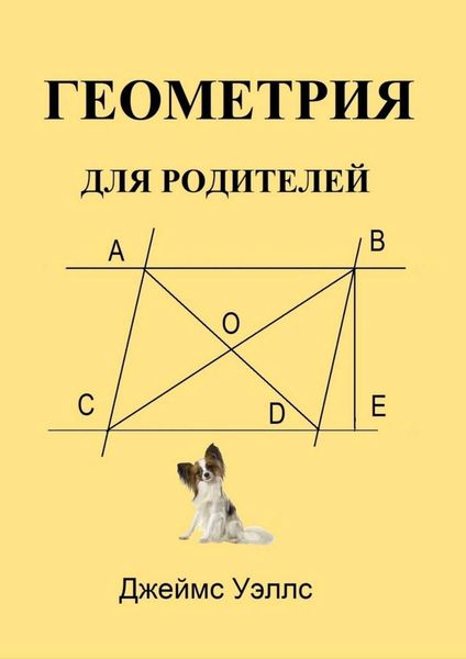 Обложка книги  «Геометрия для родителей»