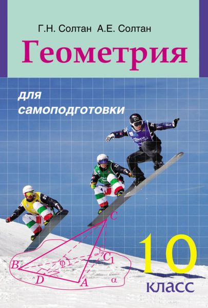 Обложка книги  «Геометрия для самоподготовки. 10 класс»