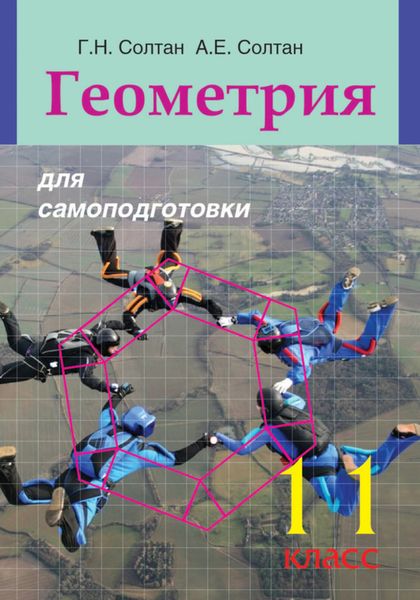 Обложка книги  «Геометрия для самоподготовки. 11 класс»