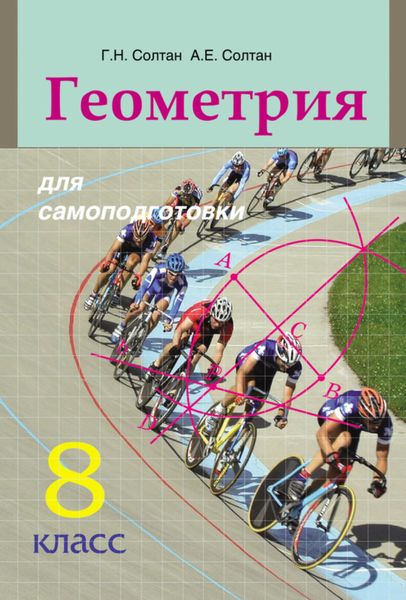 Обложка книги  «Геометрия для самоподготовки. 8 класс»