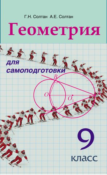 Обложка книги  «Геометрия для самоподготовки. 9 класс»