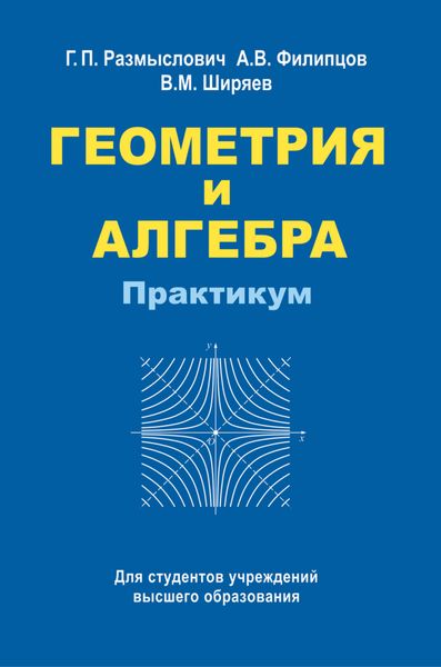Обложка книги  «Геометрия и алгебра. Практикум»
