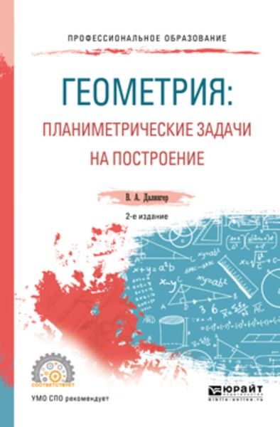 Обложка книги  «Геометрия: планиметрические задачи на построение 2-е изд. Учебное пособие для СПО»