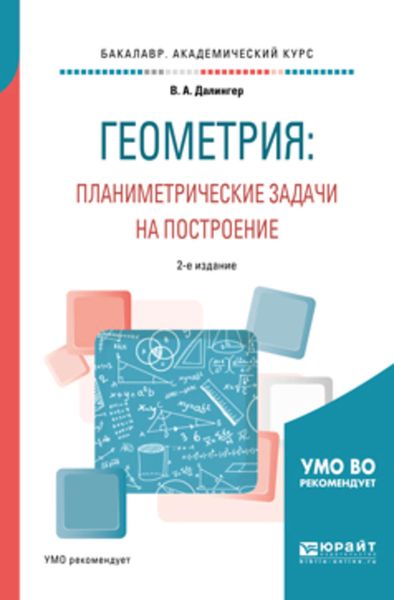 Обложка книги  «Геометрия: планиметрические задачи на построение 2-е изд. Учебное пособие для академического бакалавриата»