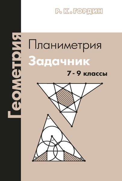 Обложка книги  «Геометрия. Планиметрия. Задачник. 7–9 классы»