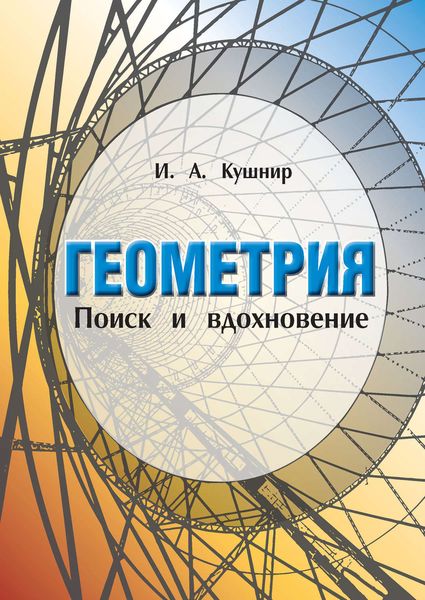 Обложка книги  «Геометрия. Поиск и вдохновение (Геометрия на баррикадах)»