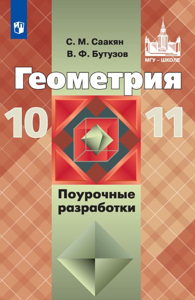 Обложка книги  «Геометрия. Поурочные разработки. 10-11 классы»