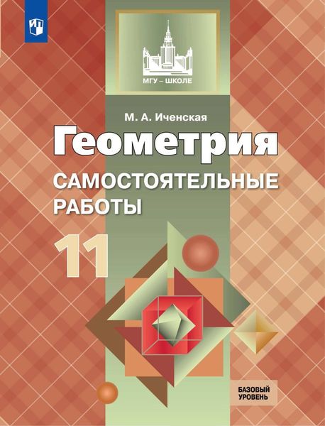Обложка книги  «Геометрия. Самостоятельные работы. 11 класс. Базовый уровень»