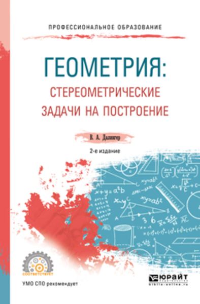 Обложка книги  «Геометрия: стереометрические задачи на построение 2-е изд. Учебное пособие для СПО»