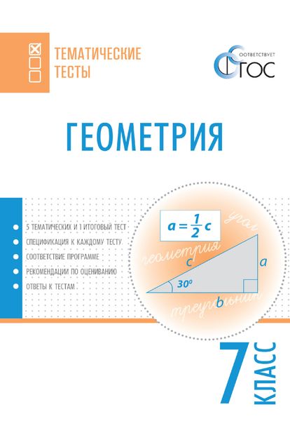 Обложка книги  «Геометрия. Тематические тесты. 7 класс»