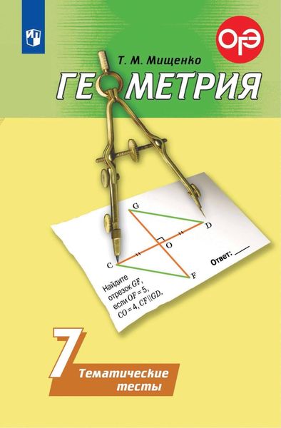 Обложка книги  «Геометрия. Тематические тесты. 7 класс»
