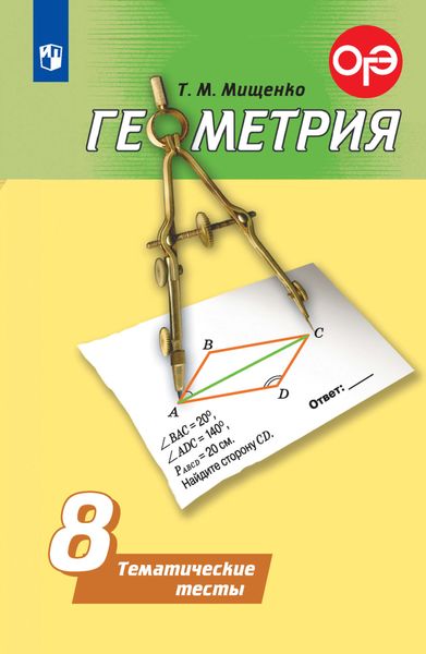 Обложка книги  «Геометрия. Тематические тесты. 8 класс»