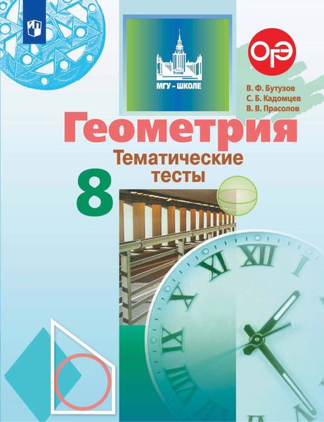 Обложка книги  «Геометрия. Тематические тесты. 8 класс»