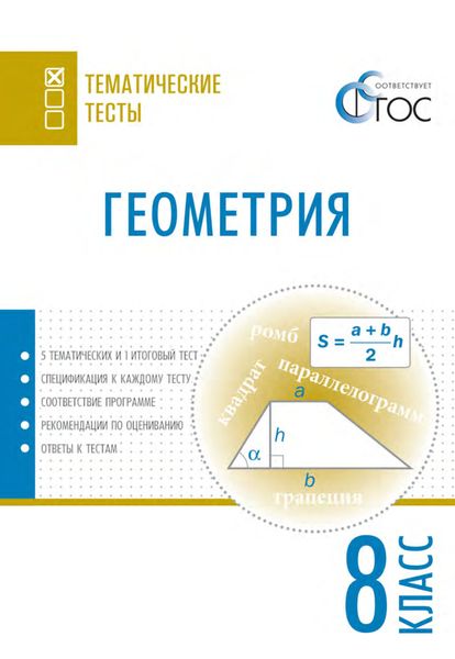 Обложка книги  «Геометрия. Тематические тесты. 8 класс»