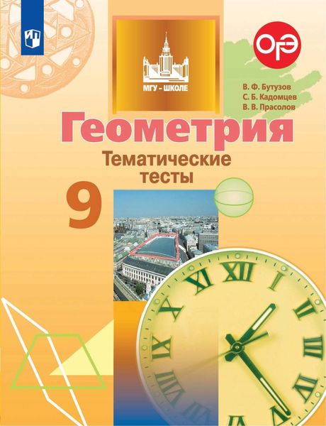 Обложка книги  «Геометрия. Тематические тесты. 9 класс»