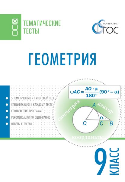 Обложка книги  «Геометрия. Тематические тесты. 9 класс»