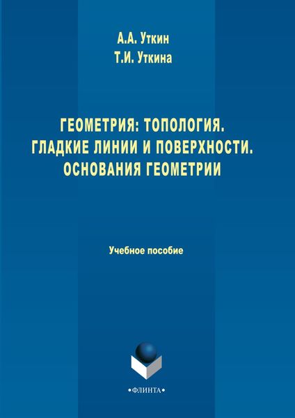 Обложка книги  «Геометрия: Топология. Гладкие линии и поверхности. Основания геометрии»