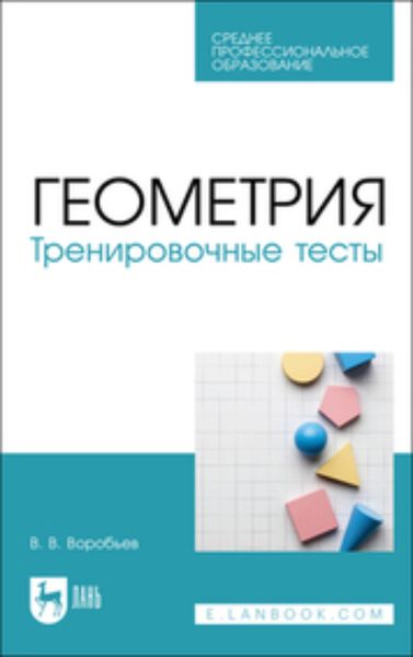 Обложка книги  «Геометрия. Тренировочные тесты»