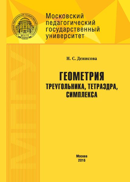 Обложка книги  «Геометрия треугольника, тетраэдра, симплекса»
