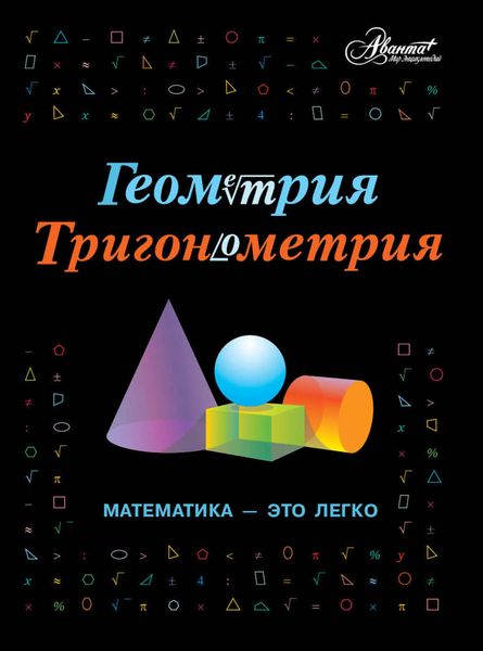 Обложка книги  «Геометрия, тригонометрия. Математика – это легко»