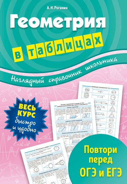 Обложка книги  «Геометрия в схемах и таблицах»