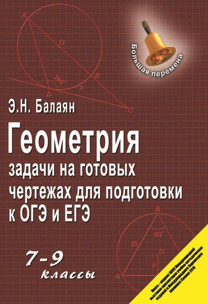 Обложка книги  «Геометрия. Задачи на готовых чертежах для подготовки к ГИА и ЕГЭ. 7–9 классы»