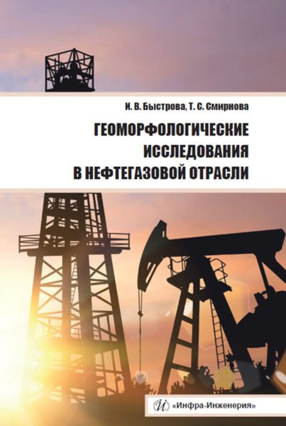 Обложка книги  «Геоморфологические исследования в нефтегазовой отрасли»