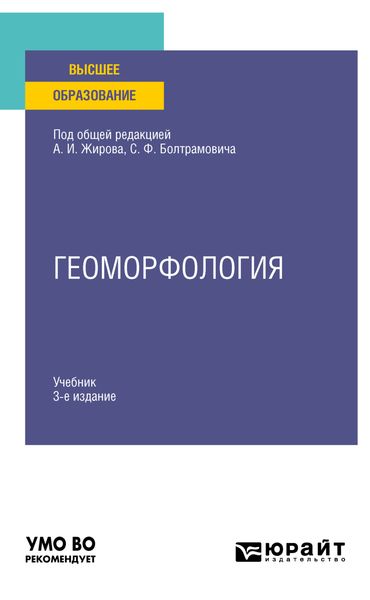 Обложка книги  «Геоморфология 3-е изд., пер. и доп. Учебник для вузов»