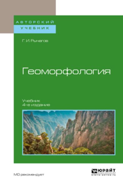 Обложка книги  «Геоморфология 4-е изд. Учебник для академического бакалавриата»