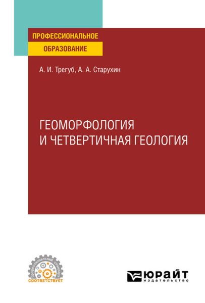 Обложка книги  «Геоморфология и четвертичная геология. Учебное пособие для СПО»